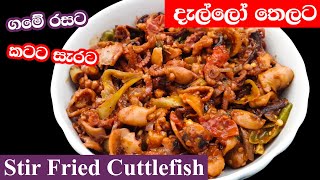 දැල්ලෝ තෙලටDallo Thelata Sri Lanakn style Stir fried Squids  Stir Fried Cuttlefish [upl. by Larochelle]