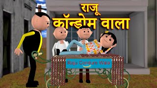 RAJU CONDOM WALA राजू कॉन्डोम वाला  MSG TOONS Comedy Funny Video [upl. by Lancelot846]