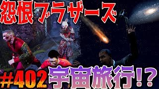 【DbD】突然現れたハグと遊んでいたら宇宙に連れて行かれそうになったｗｗｗ [upl. by Ayotel]