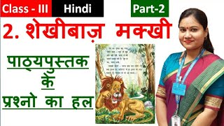 शेखीबाज़ मक्खी PART 2  Class 3 Hindi SEKHIBAAZ MAKKHI  NCERT Rimjhim Chapter 2 Fully Solved [upl. by Nnor]