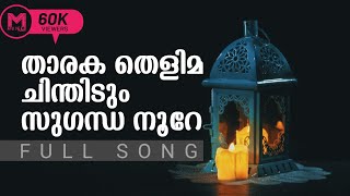 താരക തെളിമ ചിന്തിടും സുഗന്ധ നൂറെ  Tharaka thelima chindhidum  new madh songs 2019 nabidina songs [upl. by Sidnala646]