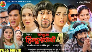 Nirahua hindustani 4 bhojpuri movie  Dinesh Lal Yadav  amarpali dube  new movie review [upl. by Mattland435]