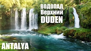 Водопад Верхний Дюден  Yukarı Düden Şelalesi  Duden Waterfall IVAN LIFE [upl. by Ellehcsar]