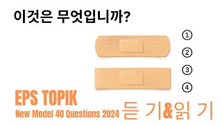 EPS TOPIK 2024  EPS TOPIK New Model Question  Part 3 epstopik koreanlanguage korea2024 korea [upl. by Berey]