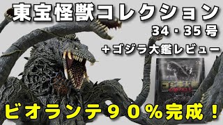 東宝怪獣コレクション 34・35号 ビオランテ（90％のすがた）編 ＋ ゴジラ大鑑を簡易レビュー [upl. by Cyb736]