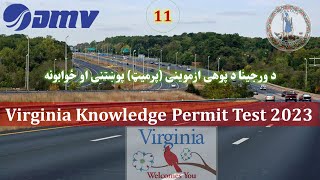 11 Virginia DMV Permit Test 2023 in Pashto [upl. by Harihs]