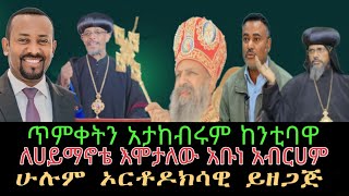 የጥምቀትን በአል አታከብሩም አዳነች አቤቤ ፣ ለሐይማኖቴ እሞታለው አቡነ አብርሃም ፣ ሁሉም ኦርቶዶክሳዊ ይዘጋጅ ሲኖዶሱ [upl. by Teddie]