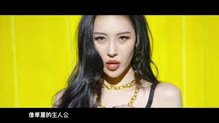 【MV中字】SUNMI 善美宣美선미  Heroine 主人公주인공 Chinese Sub [upl. by Oram]