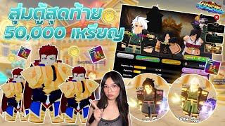 สุ่มตู้สุดท้ายกับ 50000 Token จะได้ซีเครสกี่ตัว  Roblox Anime Defenders [upl. by Lilhak663]