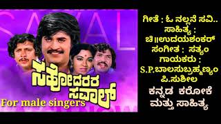 O nallane savi mathondaಸಹೋದರರ ಸವಾಲ್ ಕರೋಕೆ for male singers [upl. by Kinimod]