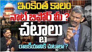 ఇంకెంత కాలం నాట్ బిఫోర్ మీ   Political Analyst Madhusudan Reddy Straight Question To Supreme Court [upl. by Mcmurry]