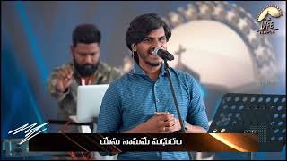 Junte thene Dhaarala kanna  జుంటె తేనె ధారల కన్నా Telugu Christian Song  Hosanna Ministries [upl. by Alioz325]