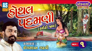 Hothal Padamni Part1  ઓઢા જામ અને હોથલ પદમણી  Ishardan Gadhvi  Lok Sahitya Varta  Ashok Sound [upl. by Jona]