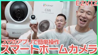 【EZVIZ】スマートホームカメラ屋内用がコスパ良い。スマホアプリでカメラ操作が簡単可能で記録や発声も可能。すごいね。【割引クーポンあり】 [upl. by Ayidan]