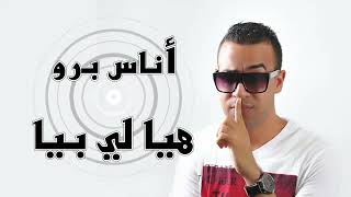 Anas Pro Hia Li Bia 😳 🤨 🤔 أناس برو هيا لي بيا music musica musicvideo musician [upl. by Grimaldi]