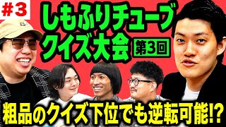 【クイズ大会33】粗品のクイズ下位でも逆転可能 プレイヤーのザコさが明らかに 【霜降り明星】 [upl. by Undry479]