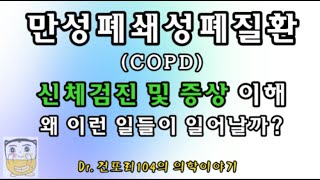 만성폐쇄성폐질환COPD 환자의 몸속에서 일어나는 일 증상 및 신체진찰 원리 이해하기 [upl. by Teryn]