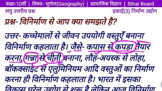 विनिर्माण से आप क्या समझते है Class 10 भूगोल इकाई 3 निर्माण उद्योग  सामाजिक विज्ञान  Geography [upl. by Dolores]