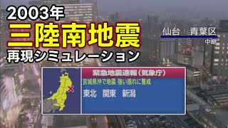 【地震シミュレーション】三陸南地震 2003526 1824 宮城県沖（M71） [upl. by Knudson83]