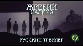 Жребий Салема • Русский трейлер • Фильм 2024 HBO Max [upl. by Apthorp]