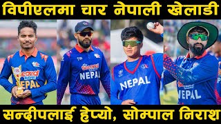 BPL मा चार नेपाली खेलाडी । सन्दीप परेनन् । कस्ले कति पाउँछन् रकम  Bangaladesh premier league । [upl. by Nared]