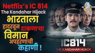 Netflix’s IC 814 The Kandahar Hijack  भारताला हादरवून टाकणाऱ्या विमान अपहरणाची कहाणी [upl. by Nnayelhsa]