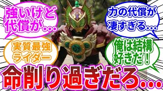 【仮面ライダー鎧武】めっちゃ強いけどデメリットがヤバすぎるフォームｗｗｗに対する、みんなの反応集【仮面ライダー反応集】 [upl. by Marvella]