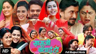 Saasu Ji badhai Ho  सासु जी बधाई हो Full bhojpuri New Movie Richa Dixit  Rina R Review amp facts [upl. by Ibby930]