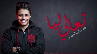 Ihab Amir  T3ali Liya EXCLUSIVE  إيهاب أمير  تعالي ليا حصريآ [upl. by Ylevol490]