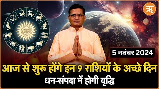 Aaj Ka Rashifal । Shubh Muhurat । Todays Bhavishyavani with Ritam Hindi 5 NOVEMBER 2024 [upl. by Hidie34]