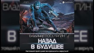 Назад в будущее  Владимир Поселягин аудиокнига [upl. by Leuqram]