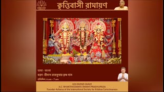 Krittivasi Ramayana কৃত্তিবাসী রামায়ণ Shlok 164 by HG Rajkumar Krishna Das [upl. by Lemcke]