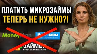 1 января печальные новости для микрозаймов Ограничили работу МФО Микрозаймы можно не платить [upl. by Adiuqal]