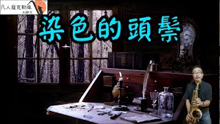 染色的頭鬃凡人薩克斯風朝陽演奏 [upl. by Myles447]