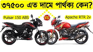 Bajaj Pulsar 150 vs Apache RTR 2V Bike Comparison  Pulsar 150 vs RTR 2v Comparison [upl. by Jarret]