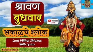 148LIVE  Shravan Budhwar I Sakalche shlok  haripath  Sampurn Haripath Ivitthal pandurang songs [upl. by Yousuf]