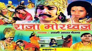 राजा मोरध्वज भाग 1 raja mordwaj part 1 स्वर स्वामी आधार चैतन्य  भारत प्रशिद्ध  new 2016 [upl. by Ahsinroc]