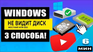 Windows не видит диск 3 способа решения проблемы» [upl. by Mighell]