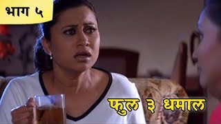 Full 3 Dhamaal Marathi Movie  Part 0510  Priya Berde Kishori Godbole Makrand A  Comedy Movie [upl. by Hung]