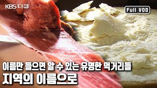 세계의 🍽식탁 위에서 지역의 이름을 건 🔥뜨거운 전쟁이 펼쳐진다 지역의 이름으로 식탁위의 전쟁’ KBS 20140426 방송 [upl. by Wiles]