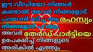 നിങ്ങൾ ഈ വീഡിയോ കാണുന്ന നിമിഷം അവർ തേർഡ് പാർട്ടിയെ ഉപേക്ഷിച്ചു നിങ്ങളുടെ അരികിൽ എത്തും 💯  tarot [upl. by Eldnar]