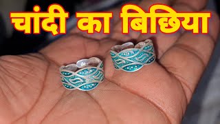 chandi ka bichhiya  latest design silver toe ring [upl. by Saibot648]