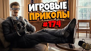 Игровые приколы 174  Приколы из игр 2021  Баги Приколы Фейлы Смешные Моменты в Играхexe [upl. by Pierrette357]