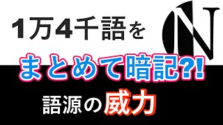 語源で英単語14000語を一気に暗記 [upl. by Jak]