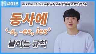 동사에 s es ies 붙이기 수일치주동일치 주어가 3인칭 단수일 때 영어문법 풀이 15 [upl. by Etnomaj]