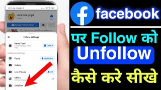 facebook par following ko unfollow kaise kare  facebook par follow aur unfollow kaise kare [upl. by Maurreen799]