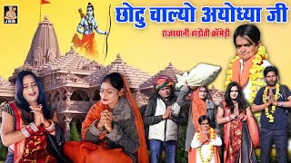 राजस्थानी हाड़ोती कॉमेडी  छोटू चाल्यो अयोध्या जी  राम मंदिर स्पेशल  JBB FILM STUDIO KOTA  2024 [upl. by Naraa]