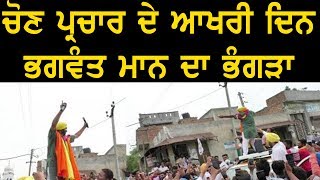 ਚੋਣ ਪ੍ਰਚਾਰ ਦੇ ਆਖਰੀ ਦਿਨ ਭਗਵੰਤ ਮਾਨ ਦਾ ਭੰਗੜਾ  Bhagwant Mann In Sangrur  Royal Punjabi [upl. by Enilarac412]