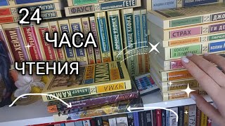 24 ЧАСА ЧТЕНИЯ ○● Поляринов и Пелевин 🙃 марафон чтения [upl. by Briana623]