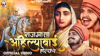 Rajmata Ahilyabai Holkar  31 May Special  Official Music Video  Pal Records [upl. by Anneirda]